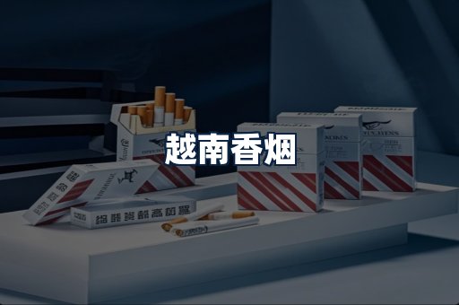 越南香烟